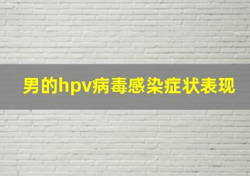 男的hpv病毒感染症状表现