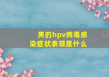 男的hpv病毒感染症状表现是什么