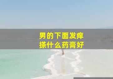 男的下面发痒搽什么药膏好