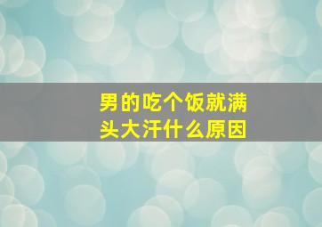 男的吃个饭就满头大汗什么原因