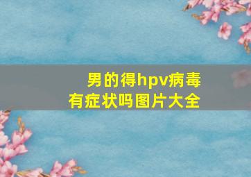 男的得hpv病毒有症状吗图片大全