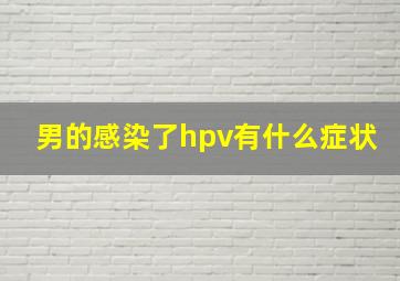 男的感染了hpv有什么症状