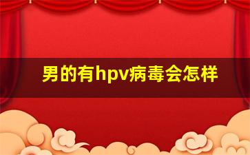 男的有hpv病毒会怎样