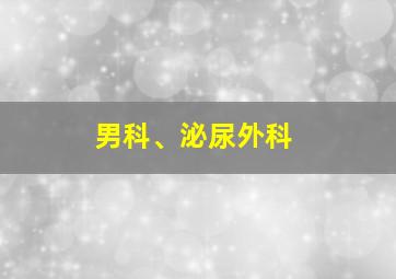 男科、泌尿外科