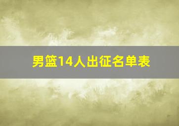 男篮14人出征名单表