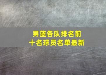 男篮各队排名前十名球员名单最新