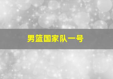 男篮国家队一号