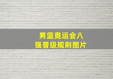 男篮奥运会八强晋级规则图片