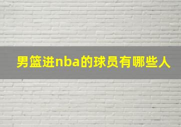 男篮进nba的球员有哪些人