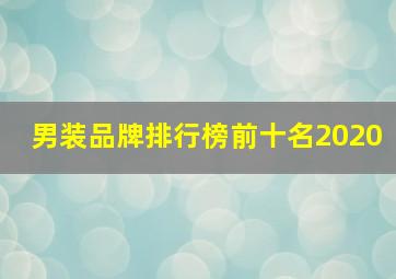 男装品牌排行榜前十名2020