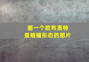 画一个欧布奥特曼暗耀形态的图片