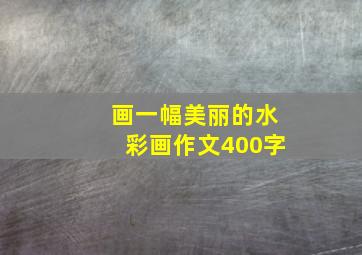 画一幅美丽的水彩画作文400字