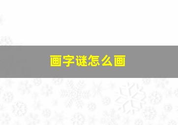 画字谜怎么画