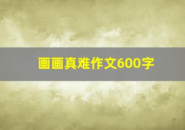 画画真难作文600字