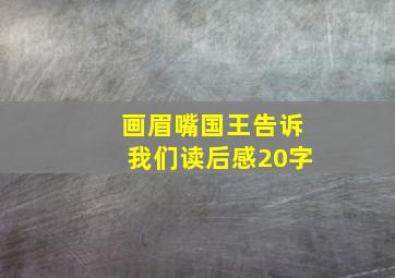 画眉嘴国王告诉我们读后感20字