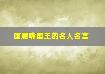 画眉嘴国王的名人名言