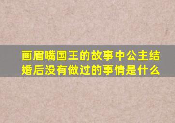 画眉嘴国王的故事中公主结婚后没有做过的事情是什么