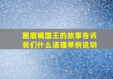 画眉嘴国王的故事告诉我们什么道理举例说明