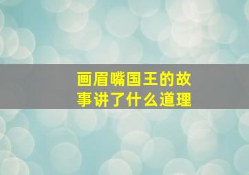 画眉嘴国王的故事讲了什么道理