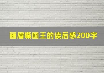 画眉嘴国王的读后感200字