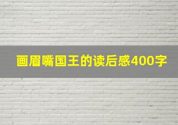 画眉嘴国王的读后感400字