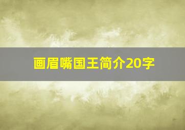 画眉嘴国王简介20字