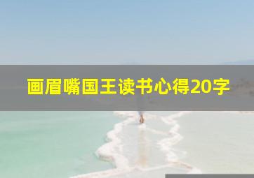 画眉嘴国王读书心得20字