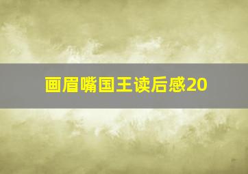 画眉嘴国王读后感20