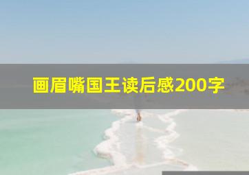 画眉嘴国王读后感200字