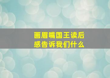 画眉嘴国王读后感告诉我们什么