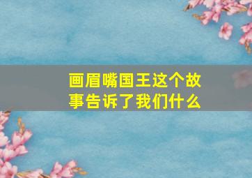 画眉嘴国王这个故事告诉了我们什么