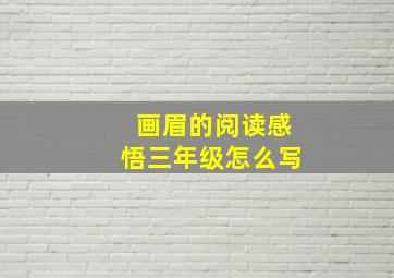 画眉的阅读感悟三年级怎么写