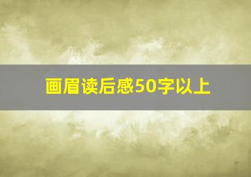 画眉读后感50字以上