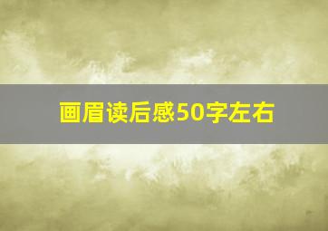 画眉读后感50字左右