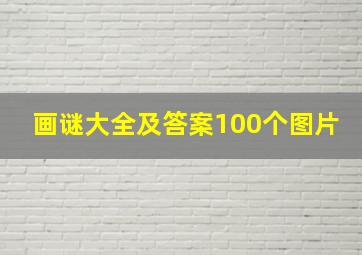 画谜大全及答案100个图片