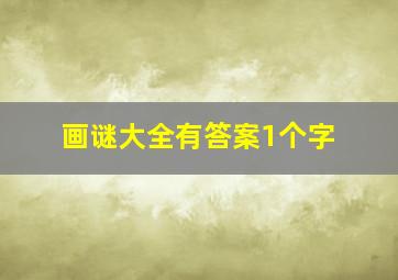 画谜大全有答案1个字