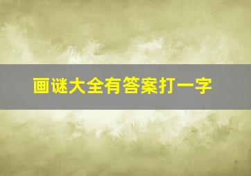 画谜大全有答案打一字