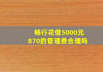 畅行花借5000元870的管理费合理吗