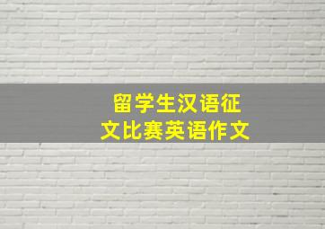 留学生汉语征文比赛英语作文