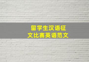 留学生汉语征文比赛英语范文