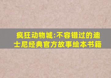 疯狂动物城:不容错过的迪士尼经典官方故事绘本书籍