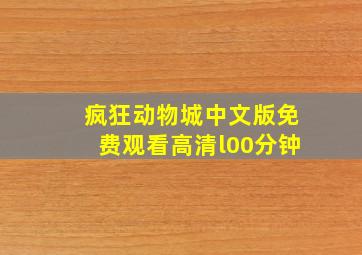 疯狂动物城中文版免费观看高清l00分钟