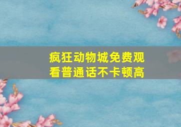 疯狂动物城免费观看普通话不卡顿高