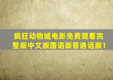 疯狂动物城电影免费观看完整版中文版国语版普通话版1