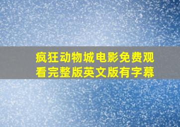 疯狂动物城电影免费观看完整版英文版有字幕