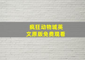 疯狂动物城英文原版免费观看