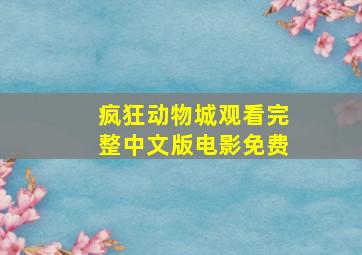 疯狂动物城观看完整中文版电影免费