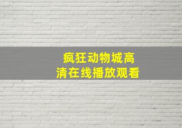 疯狂动物城高清在线播放观看