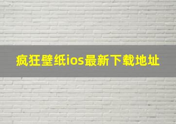 疯狂壁纸ios最新下载地址