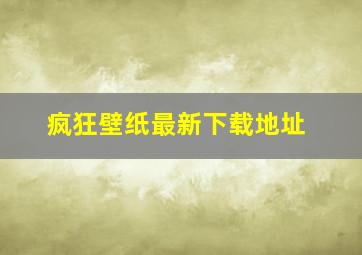 疯狂壁纸最新下载地址